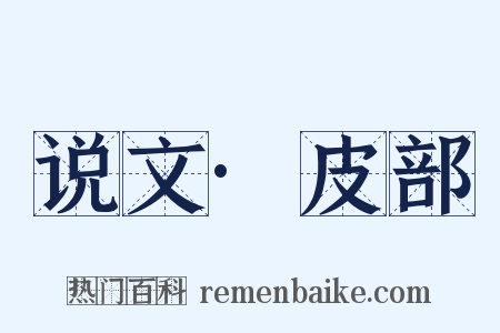说文·皮部是什么意思的图片